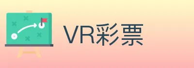 VR彩票 logo